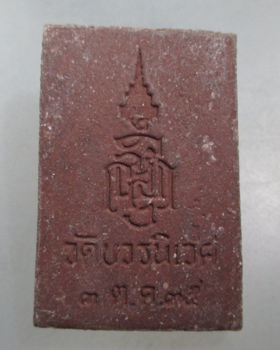 20 บาท พระไพรีพินาศ วัดบวรนิเวศฯ ปี๓๕ เนื้อผง