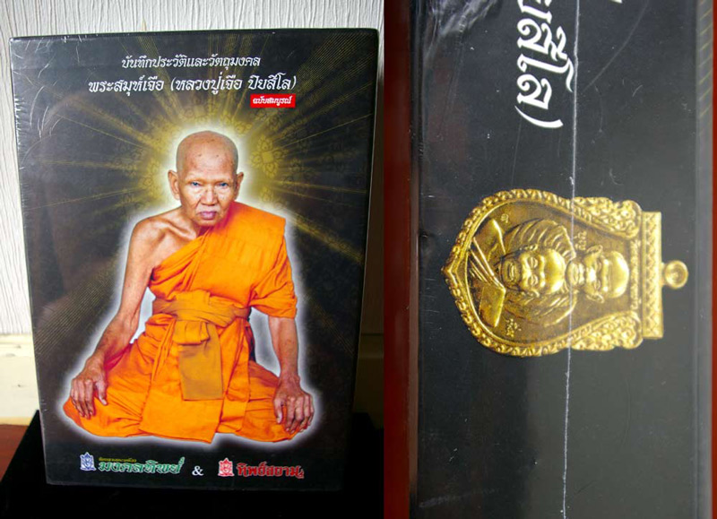 หนังสือวัตถุมงคล หลวงปู่เจือ วัดกลางบางแก้ว..(แถม! เหรียญนวะ ๗ รอบ)