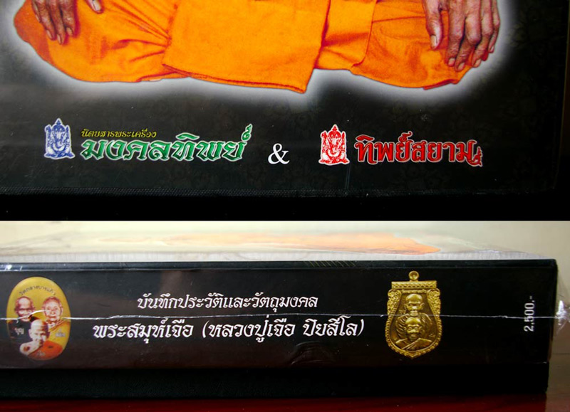 หนังสือวัตถุมงคล หลวงปู่เจือ วัดกลางบางแก้ว..(แถม! เหรียญนวะ ๗ รอบ)