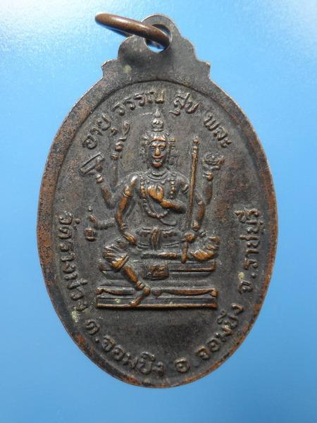 [[ เคาะแรกเริ่ม 20 บาท ]] เหรียญ หลวงพ่อสำราญ หลังพระพรหม ราชบุรี ปี2528