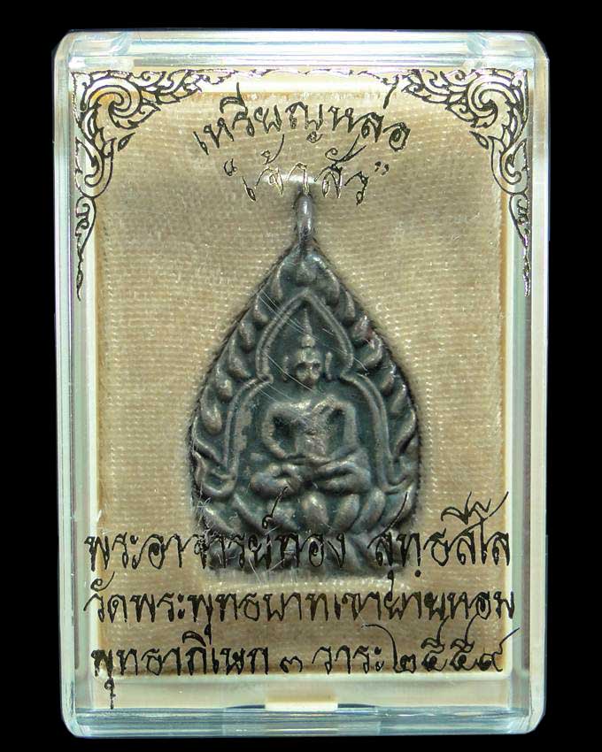 เหรียญเจ้าสัว รุ่นสร้างบารมี หลวงพ่อทอง วัดพระพุทธบาทเขายายหอม ชัยภูมิ