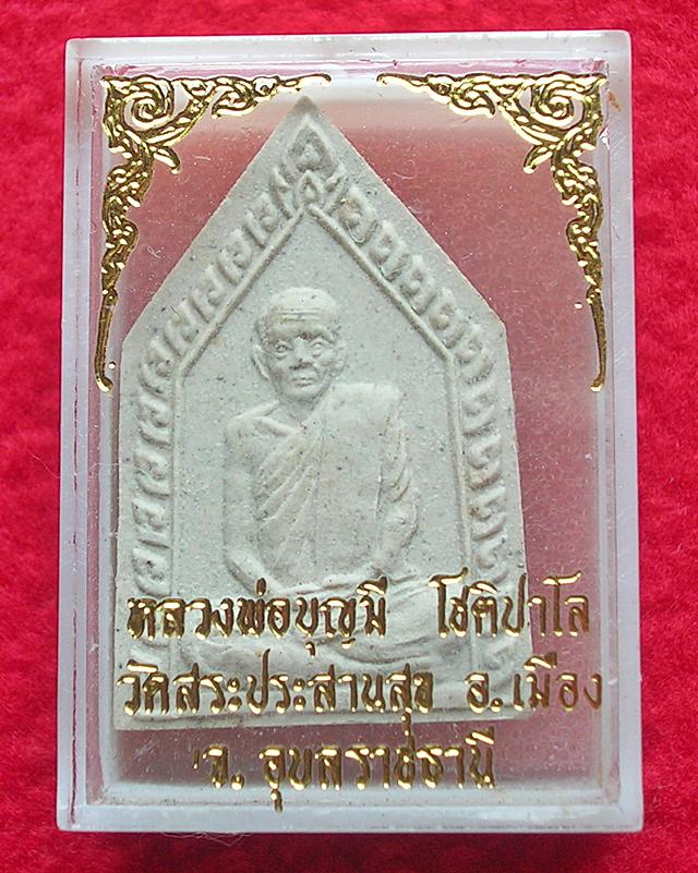 พระผงรูปเหมือน หลวงพ่อบุญมี วัดสระประสานสุข อ.เมือง จ.อุบลราชธานี
