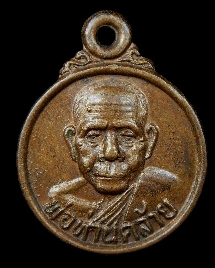 เหรียญกลมเล็ก พ่อท่านคล้าย วาจาสิทธิ์ วัดสวนขัน จ.นครศรีธรรมราช