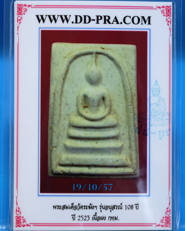 บัตรรับประกันพระแท้