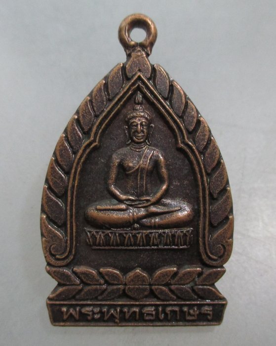 20 บาท เหรียญพระพุทธเกษร วัดกระโดงทอง จ อยุธยา