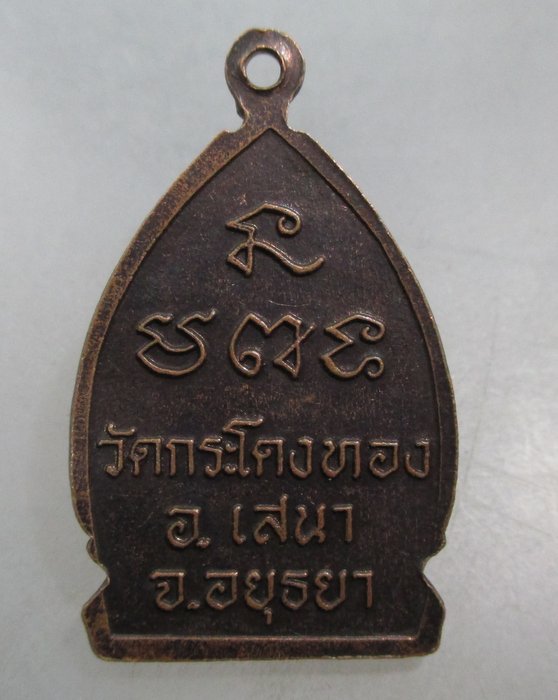 20 บาท เหรียญพระพุทธเกษร วัดกระโดงทอง จ อยุธยา