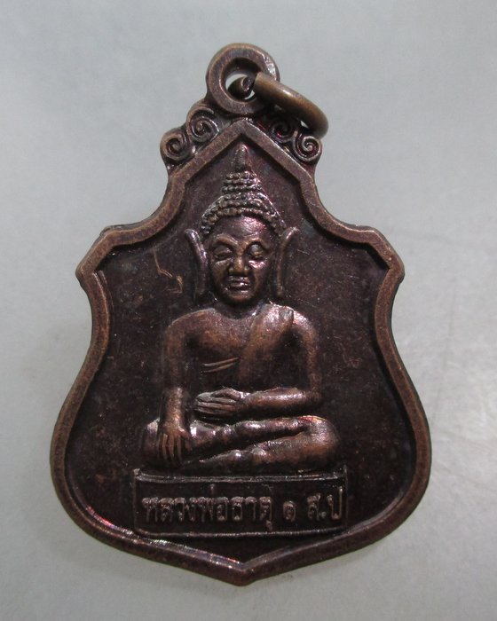 20 บาท เหรียญหลวงพ่อธาตุ๑ วัดปราสาทขุมดิน จ สุรินทร์
