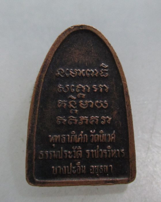 20 บาท เหรียญหลวงปู่ทวด วัดนิเวศธรรมประวัติ จ อยุธยา