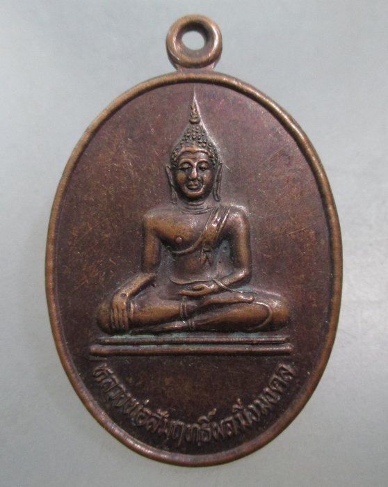 20 บาท เหรียญหลวงพ่อสัมฤทธิ์ผลมิ่งมงคล วัดน้ำผึ้งชาวไร่อ้อย จ ลำปาง