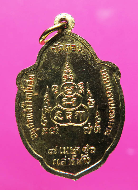 เหรียญวิเศษเรืองปัญญา วัดดอน ปี 16 เนื้อกระหลั่ยทอง