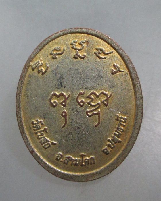 20 บาท เหรียญสมเด็จโต วัดโบสถ์ จ ปทุมธานี