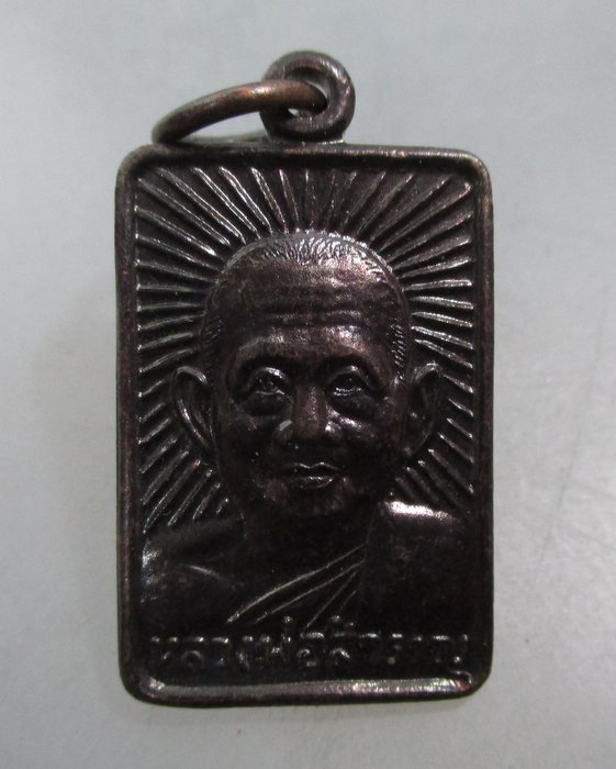 20 บาท เหรียญหลวงพ่อสำราญ-หลวงปู่ศุข วัดปากคลองมะขามเฒ่า