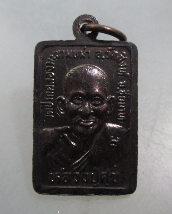 20 บาท เหรียญหลวงพ่อสำราญ-หลวงปู่ศุข วัดปากคลองมะขามเฒ่า