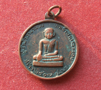 "เคาะเดียวแดง"เหรียญกลมหลวงพ่อสงฆ์ วัดเจ้าฟ้าศาลาลอย หลังปู่เจ้าฯ ปี 17 
