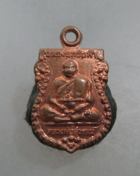 20 บาท เหรียญเสมาจิ๋วหลวงพ่อสุวรรณ วัดยาง จ.อ่างทอง