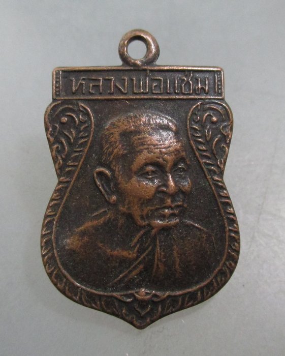 20 บาท เหรียญเสมาหลวงพ่อแช่ม วัดดอนยายหอม