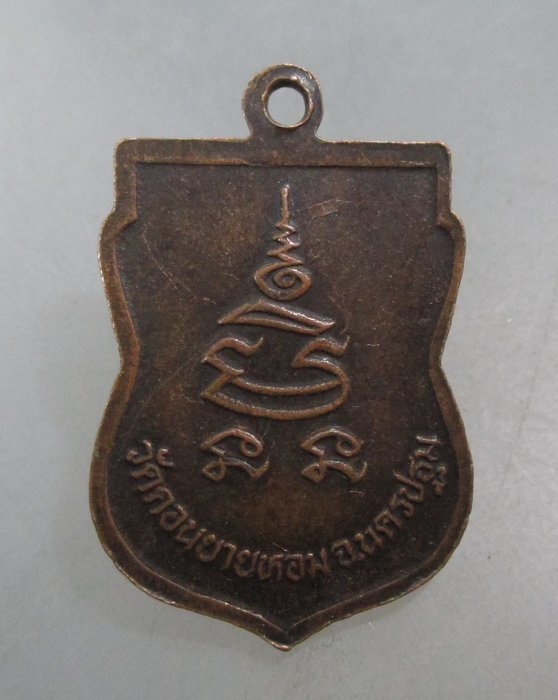 20 บาท เหรียญเสมาหลวงพ่อแช่ม วัดดอนยายหอม