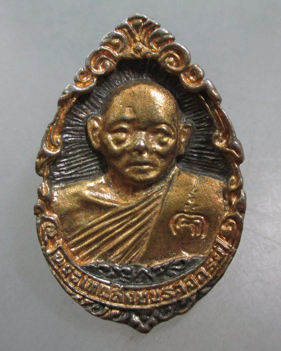 20 บาท เหรียญหล่อหลวงพ่อแพ วัดพิกุลทอง