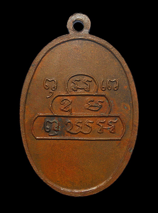 เหรียญรูปไข่ เจ้าคุณนร หลังยันต์