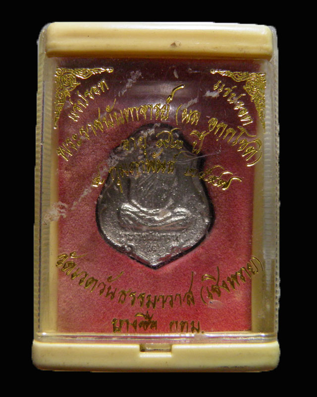 เหรียญหล่อแร่ปรอท หลวงพ่อผล วัดเชิงหวาย รุ่นอายุ 92 ปี พ.ศ.2547 กล่องเดิมวัด  หลวงปู่ฯพระแร่ปรอท  