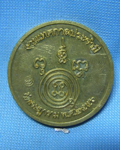 เหรียญหลวงพ่อเชย กะไหล่ทอง ปี56 หลังตอกโค๊ด วัดเจษฎาราม จ.สมุทรสาคร 