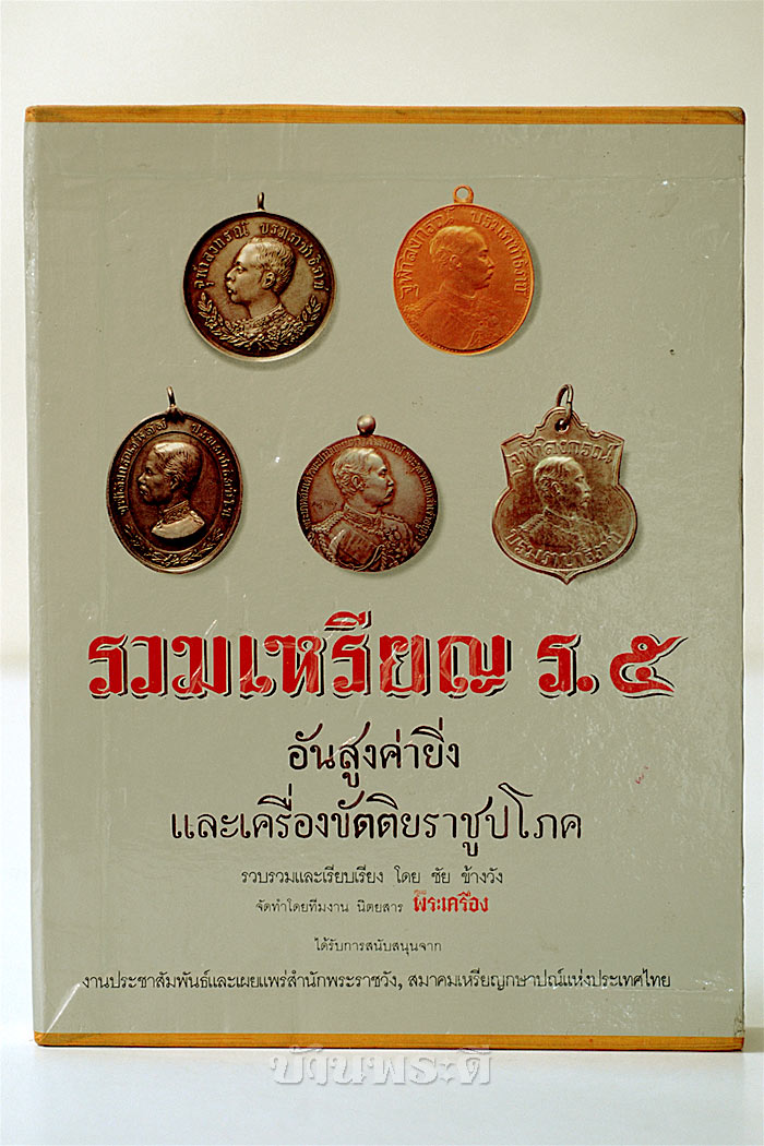 หนังสือรวมเหรียญ ร.๕ อันสูงค่ายิ่ง และเครื่องขัตติยราชูปโภค
