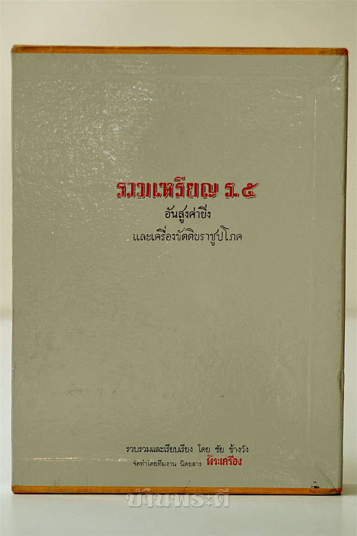 หนังสือรวมเหรียญ ร.๕ อันสูงค่ายิ่ง และเครื่องขัตติยราชูปโภค