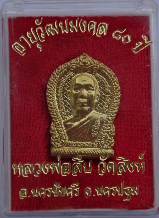 หลวงพ่อสืบ วัดสิงห์ มีจาร เคาะเดียว100
