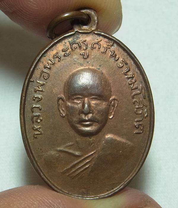 เหรียญรุ่นแรก หลวงพ่อแพ วัดพิกุลทอง ปี02 พิมพ์ยันต์ขาด เนื้อทองแดงผิวไฟ