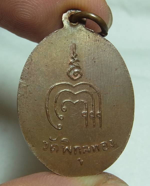 เหรียญรุ่นแรก หลวงพ่อแพ วัดพิกุลทอง ปี02 พิมพ์ยันต์ขาด เนื้อทองแดงผิวไฟ