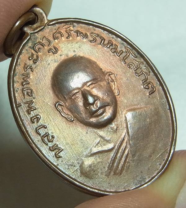 เหรียญรุ่นแรก หลวงพ่อแพ วัดพิกุลทอง ปี02 พิมพ์ยันต์ขาด เนื้อทองแดงผิวไฟ