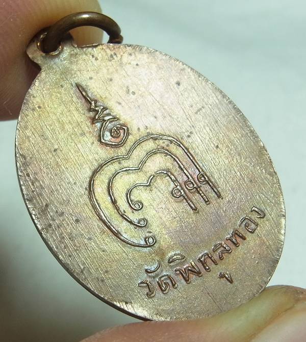 เหรียญรุ่นแรก หลวงพ่อแพ วัดพิกุลทอง ปี02 พิมพ์ยันต์ขาด เนื้อทองแดงผิวไฟ