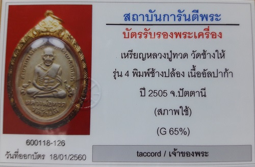 บัตรรับประกันพระแท้