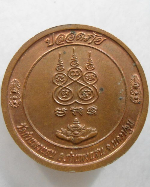 “ เหรียญ ปลอดภัย หลวงปู่แผ้ว ปวโร วัดกำแพงแสน จ.นครปฐม ปี 2550 ตอกโค๊ตครับ ”