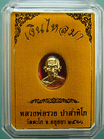 เม็ดกระดุม รุ่นเงินไหลมา กะหลั่ยทองลงยาสีแดง หลวงพ่อรวย วัดตะโก จ.พระนครศรีอยุธยา