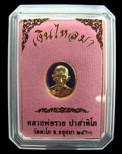 เม็ดกระดุม รุ่นเงินไหลมา กะหลั่ยทองลงยาสีน้ำเงิน หลวงพ่อรวย วัดตะโก จ.พระนครศรีอยุธยา