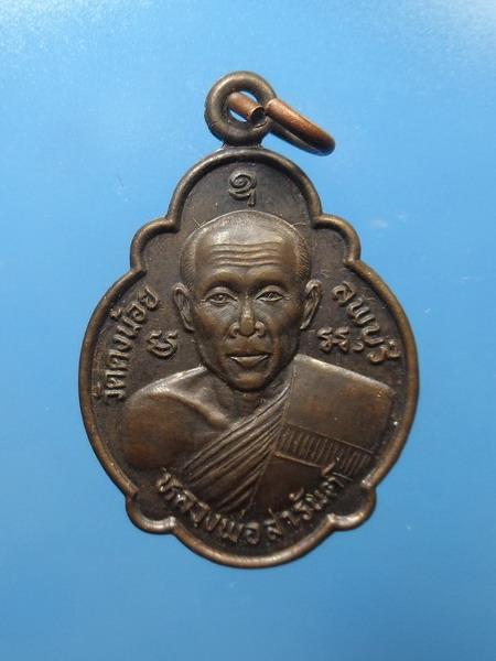 [[ เคาะแรกเริ่ม 20 บาท ]] เหรียญ หลวงพ่อสารันต์ 2555 จ.ลพบุรี กล่องเดิม