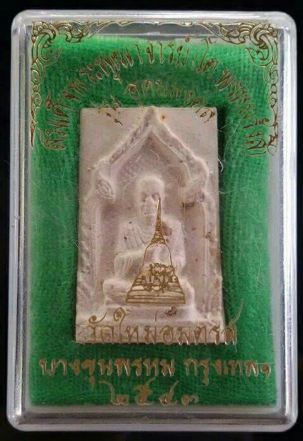 สมเด็จวัดใหม่อมตรส บางขุนพรหม รุ่น อุตมงคล