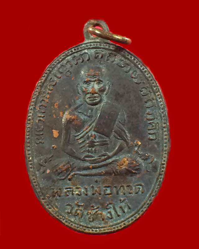 เหรียญหลวงปู่ทวด รุ่น2 บล็อคหน้ายักษ์ เนื้อทองแดง ปี2502