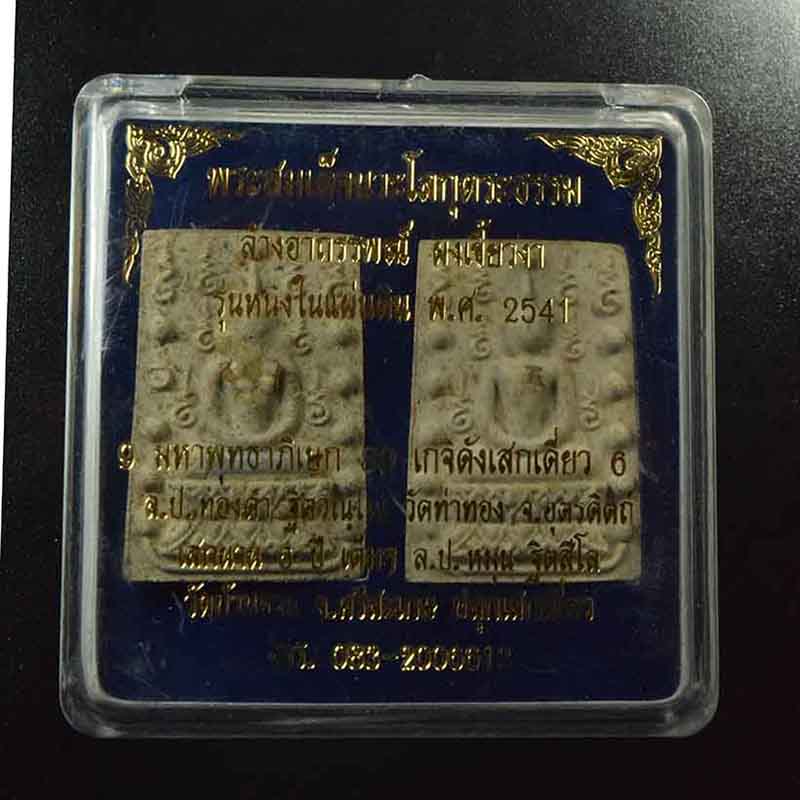 พระสมเด็จคู่ชีวิต เนื้อผงเขี้ยวงา วัดหลักเมืองพัฒนารามสร้าง จ.เพชรบูรณ์ หลวงปู่หมุน ร่วมเสก 6