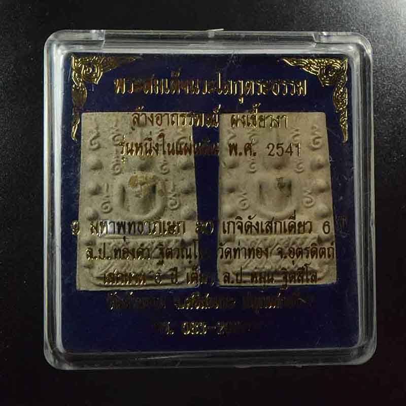 พระสมเด็จคู่ชีวิต เนื้อผงเขี้ยวงา วัดหลักเมืองพัฒนารามสร้าง จ.เพชรบูรณ์ หลวงปู่หมุน ร่วมเสก 5