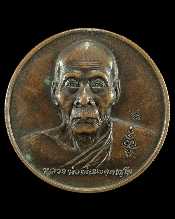 เหรียญที่ระลึกทอดกฐินหลังหนุมาน ปี ๔๗ หลวงพ่อเพี้ยน วัดเกริ่นกฐิน ลพบุรี