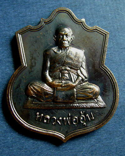 T7 เหรียญเสมา อรหัน หลวงพ่ออุ้น วัดตาลกง เนื้อทองแดงรมดำ