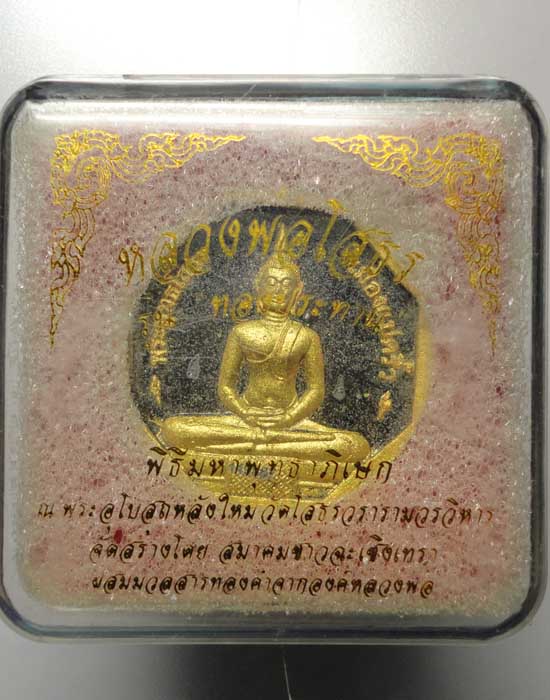 หลวงพ่อโสธร รุ่น ทองประทาน เนื้อดำ ปัดทอง พิมพ์เล็ก เคาะเดียว