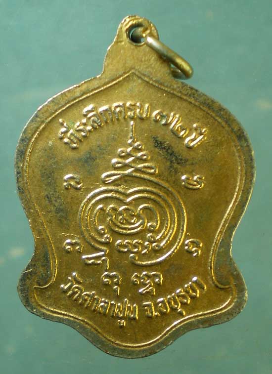 เหรียญอายุ72 หลวงพ่อสวัสดิ์ วัดศาลาปูน อยุธยา