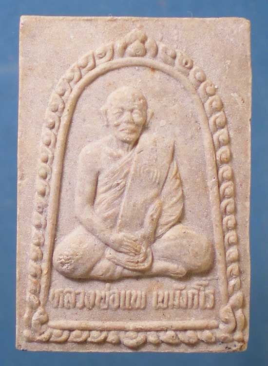 พระผงกฐิน ปี35 หลวงพ่อแพ วัดพิกุลทอง