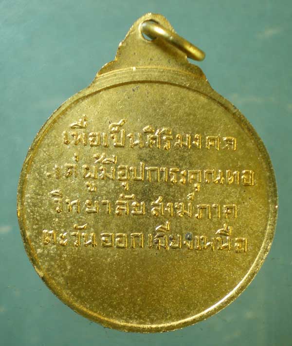 เหรียญวิทยาลัยสงฆ์ภาคตะวันออกเฉียงเหนือ วัดศรีสะเกษ หนองคาย