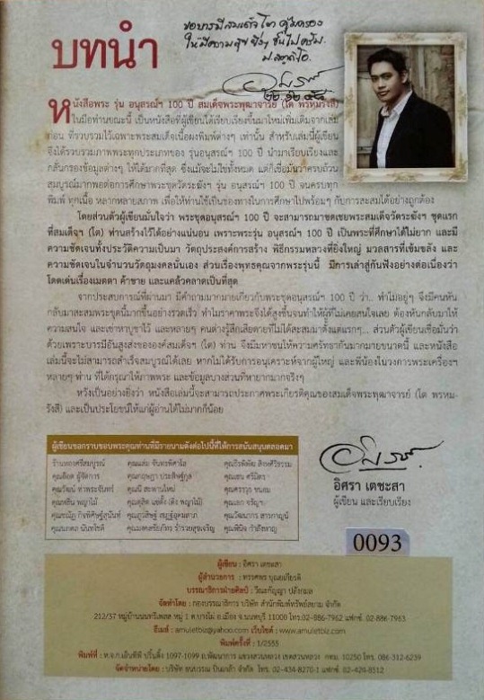 หนังสือคู่มือศึกษาพระวัดระฆังฯ รุ่นอนุสรณ์ ๑oo ปี สมเด็จพระพุฒาจารย์ ( โต พฺรหฺมรํสี ) หมายเลข 0093