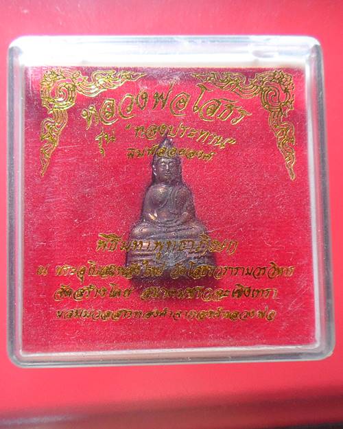 หลวงพ่อพุทธโสธร รุ่นทองประทาน พิมพ์ลอยองค์ วัดโสธรวรารามวรวิหาร แปดริ้ว พร้อมกล่องเดิมองค์ที่1