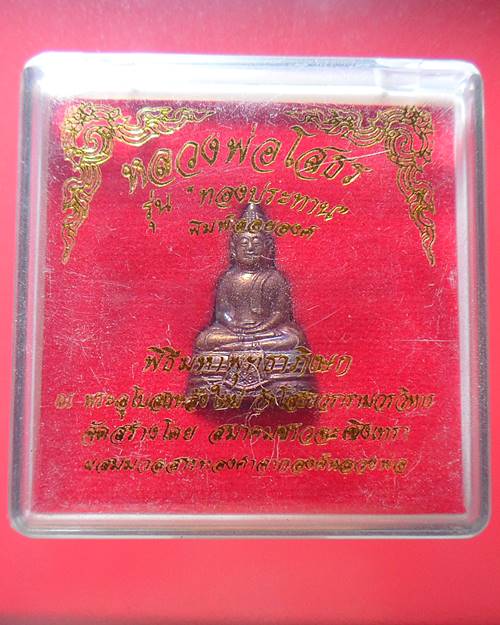 หลวงพ่อพุทธโสธร รุ่นทองประทาน พิมพ์ลอยองค์ วัดโสธรวรารามวรวิหาร แปดริ้ว พร้อมกล่องเดิมองค์ที่2